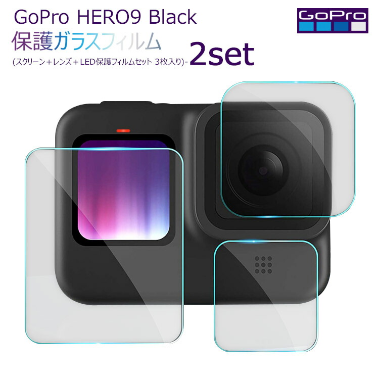 楽天市場 Gopro Hero 9 専用強化ガラスフィルム液晶保護 高透過率 耐衝撃 高感度タッチ2 5d ラウンドエッジ加工 自動吸着スクリーン レンズ Led保護フィルムセット 3枚入り 2set Unicona 楽天市場店