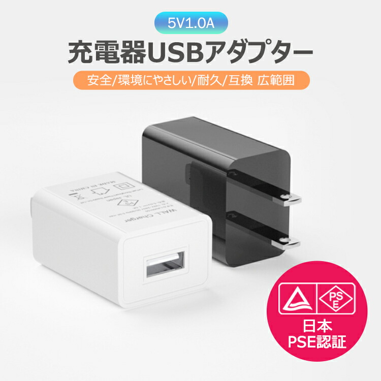 楽天市場】【全品20％OFF】充電器 usbアダプター usbチャージャー コンセント 5V2A UBS充電用ACアダプター ACアダプター  スマホ充電器高速 iPhone13 Pro Max android対応 コンパクト安全/耐久/互換 広範囲【日本PSE認証済み】 : UNICONA  楽天市場店