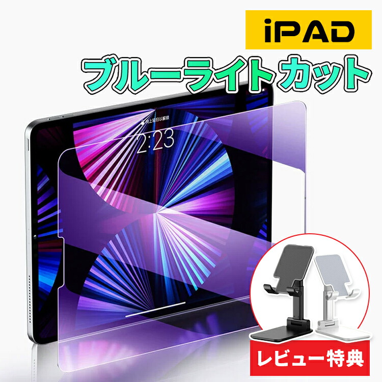 楽天市場】iPad 第10世代 ブルーライトカットガラスフィルム 第5/6/7/8