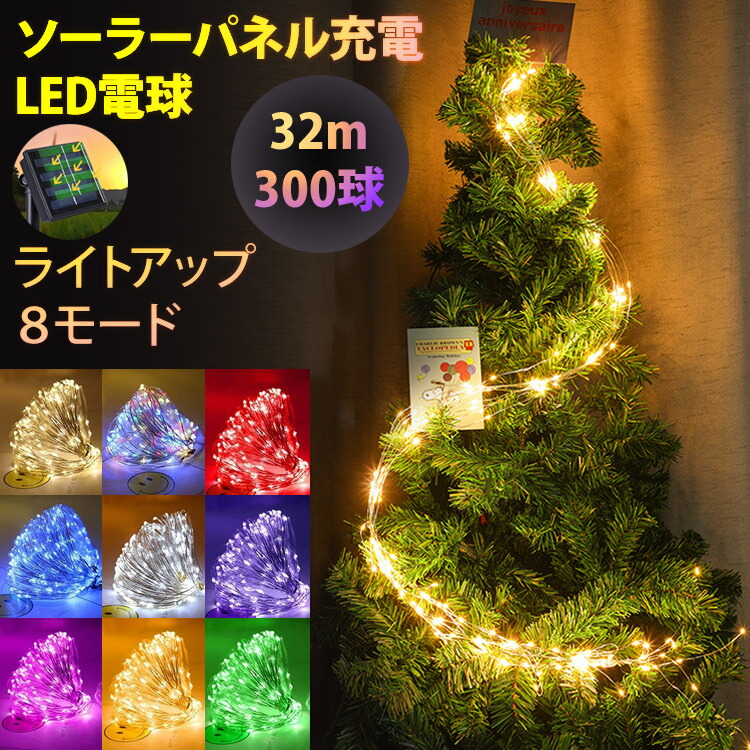 イルミネーション ライト 300球 32m ライトアップモード8種切り替え ソーラーパネル LED 太陽光 クリスマス 祭り 飾り イルミライト  ソーラーライト パーティー 【メール便送料無料対応可】