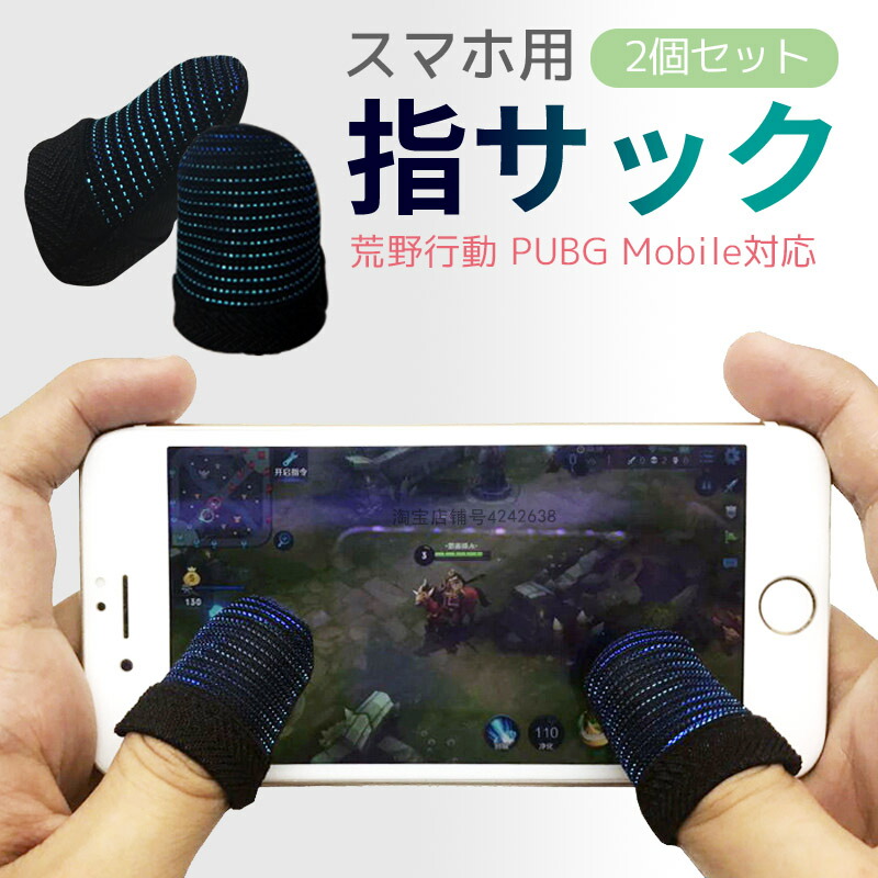 荒野行動 PUBG 指サックMobile スマホゲーム 耐久性 指カバー 手汗対策 銀繊維 高感度 操作性アップ 2個セット 最旬ダウン