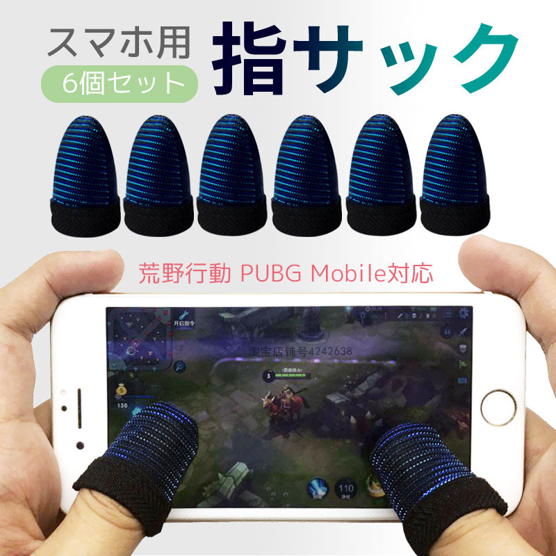 楽天市場 荒野行動 Pubg 指サックmobile スマホゲーム 耐久性 指カバー 手汗対策 銀繊維 高感度 操作性アップ 6個セット Unicona 楽天市場店