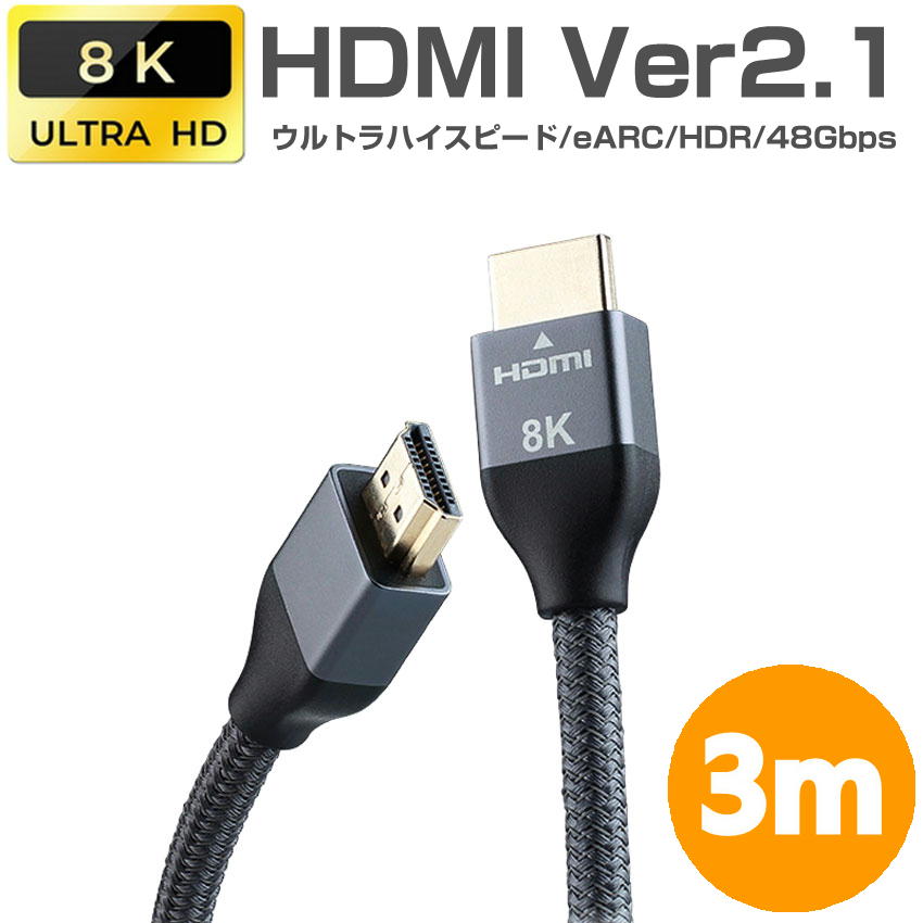 HDMIケーブル 3m Ver2.1 ナイロンメッシュ HDMI2.1 4K 8K ダイナミック HDR eARC ゲームモード