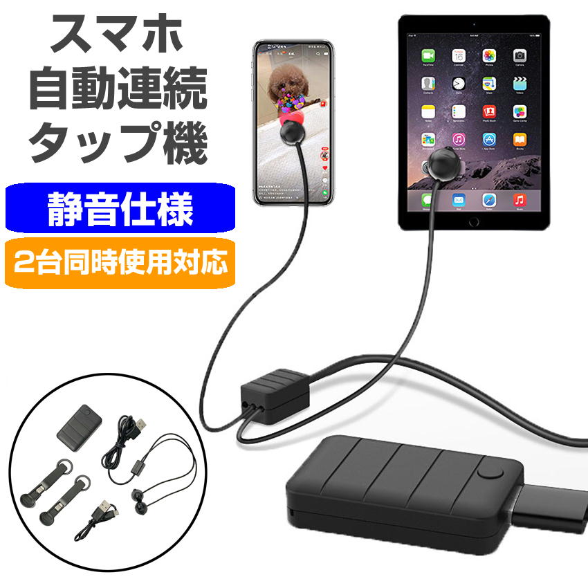 楽天市場】MAKLI スマホ連打装置 自動タップ 無音 バッテリー