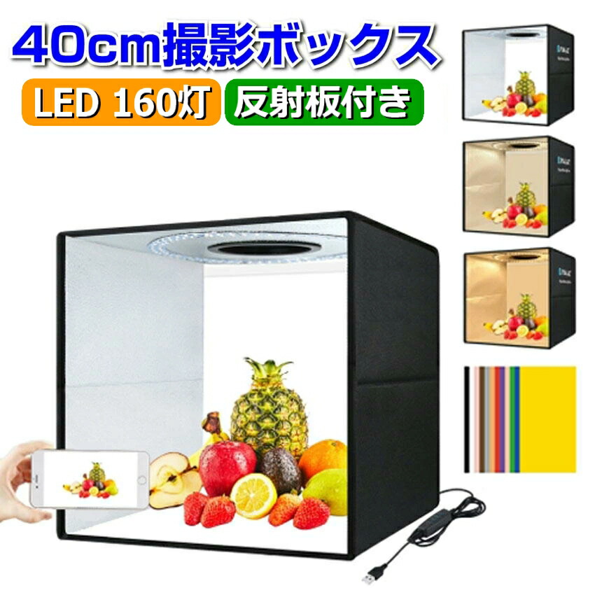 誠実 撮影ボックス LED照明 折り畳み式 カラー背景付き フリマ出品用 撮影