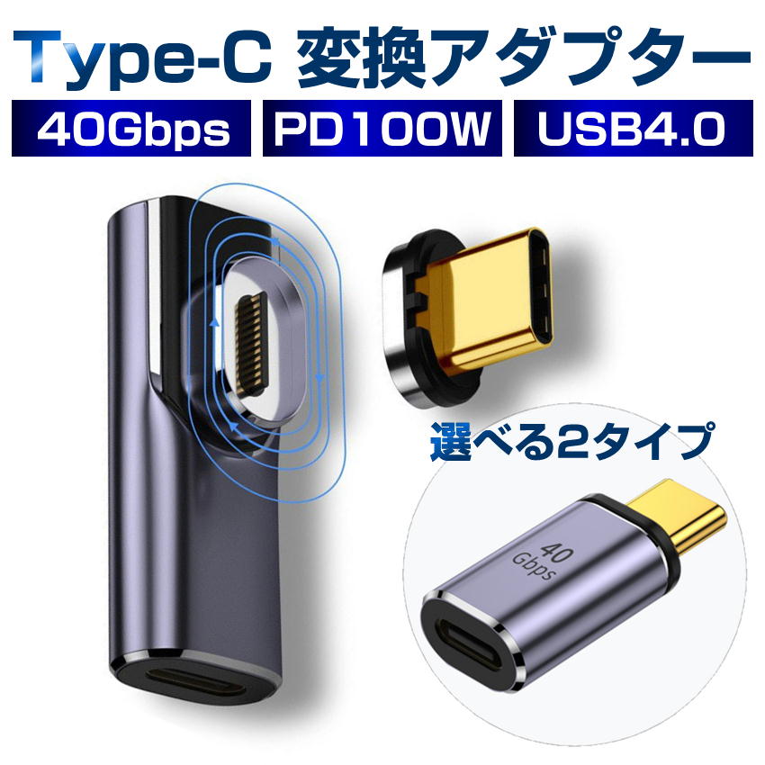 楽天市場】USB4.0 Type-C マグネット 変換アダプター PD充電 100W