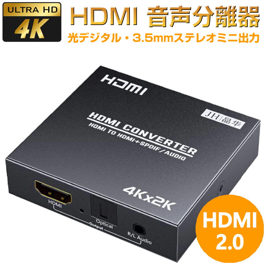 HDMI 音声 分離器 4K 出力 pq01-11a 光デジタル 3.5mm