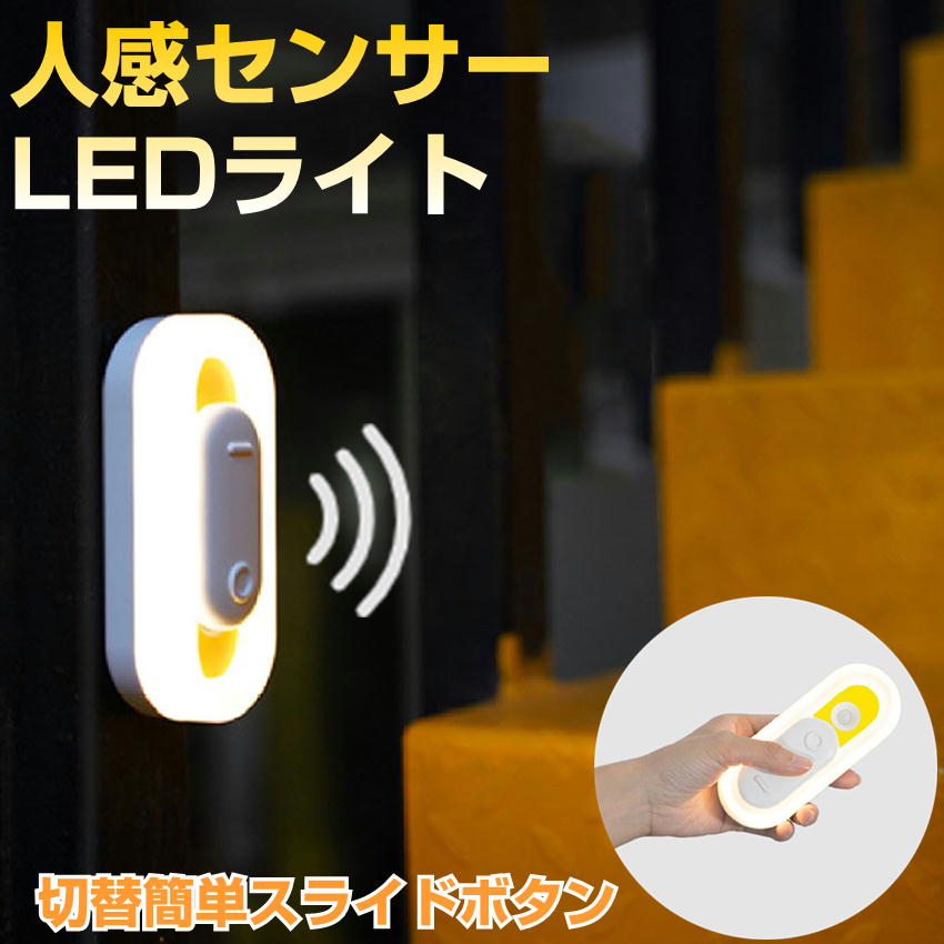 センサーライト 屋内 電池 屋外 玄関 人感センサーライト 停電 防災 ライト LED LEDライト 照明 自動点灯 自動消灯 おしゃれ フットライト  防犯 室内 電池式 防災グッズ 防災対策 【60％OFF】