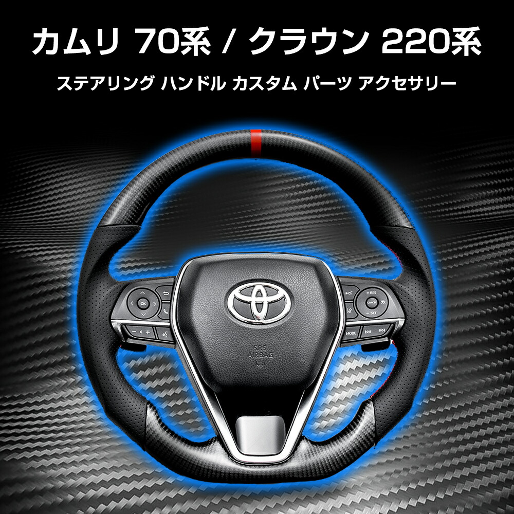 トヨタ カムリ 70系 ステアリング クラウン 220系 ハンドル カスタム パーツ アクセサリー オプション 純正タイプ 交換専用 Ｄ型 ガングリップ グッズ ハイブリッド