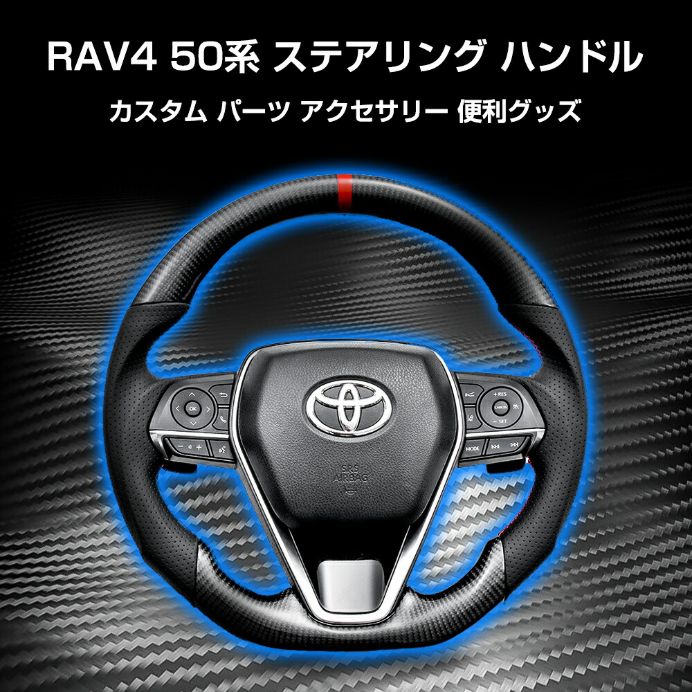 RAV4 ステアリング 50系 カスタム パーツ アクセサリー ハンドル 便利グッズ プレミアム シリーズ トヨタ オプション ドレスアップ Ｄ型 ガングリップ インテリア 内装 37,895円