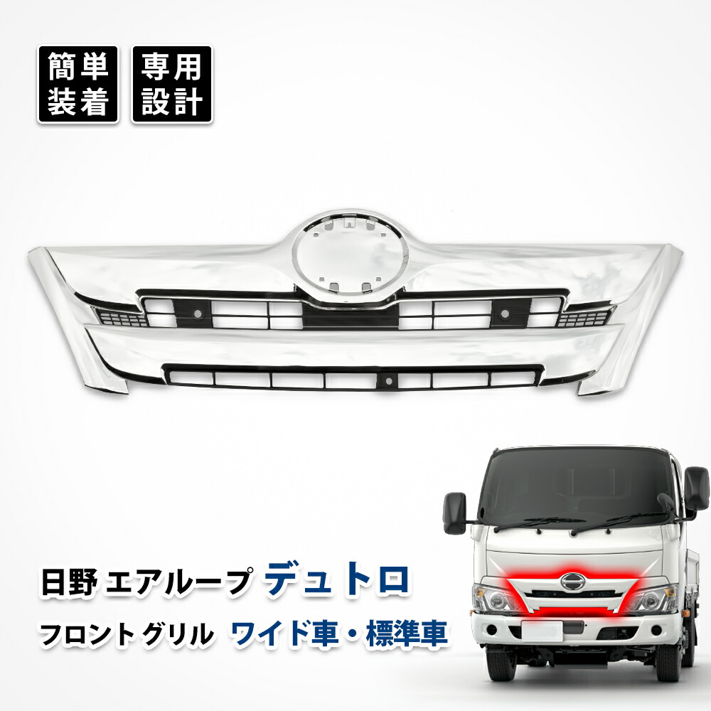 日野 デュトロ フロント グリル ワイド 標準車 エアループ インナー ブラック メッキ カスタム パーツ エアロパーツ ドレスアップ デコトラ アクセサリー 純正タイプ|UNICUL