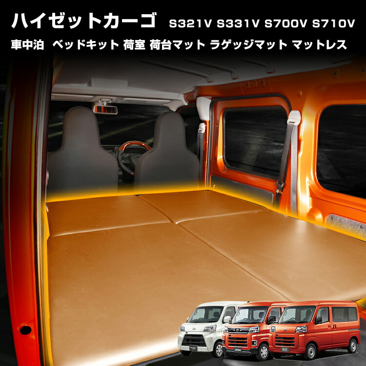 ハイゼットカーゴ アトレー S321 S331 S710 S700 ベッドキット 楽天市場】ハイゼットカーゴ S700V S710V アトレーワゴン S321V S331V