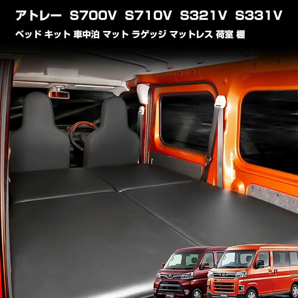 アトレー ベットキット ベッド キット 車中泊 マット ラゲッジ マットレス 荷室 棚 S700V S710V S321V S331V ダイハツ カスタム パーツ｜UNICUL