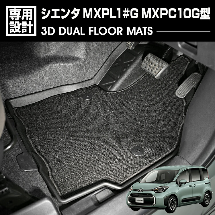 シエンタ 2022(R4).8 - MXPL1#G MXPC10G型 3D デュアルマット ラバーマット 1列目 3Dマット+フロアマット ブラック アウトドア 防水 防汚 防傷 カスタム 内装|UNICUL