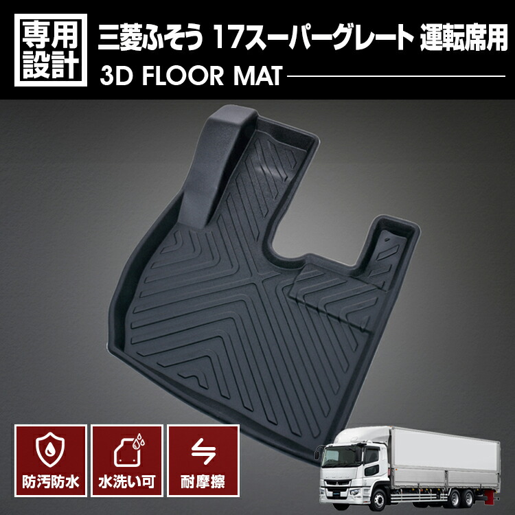 楽天市場】三菱ふそう スーパーグレート 2017.05- (H29.05~ 3D ラバー