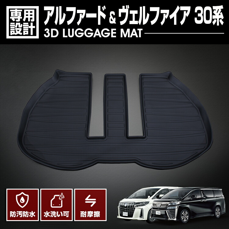アルファード ヴェルファイア 30系 2015(H27).1～2023(R5).6 3D ラゲッジマット ブラック 防水 防汚 防傷 アウトドア レジャー 簡単 カスタム 車用品 カーパーツ