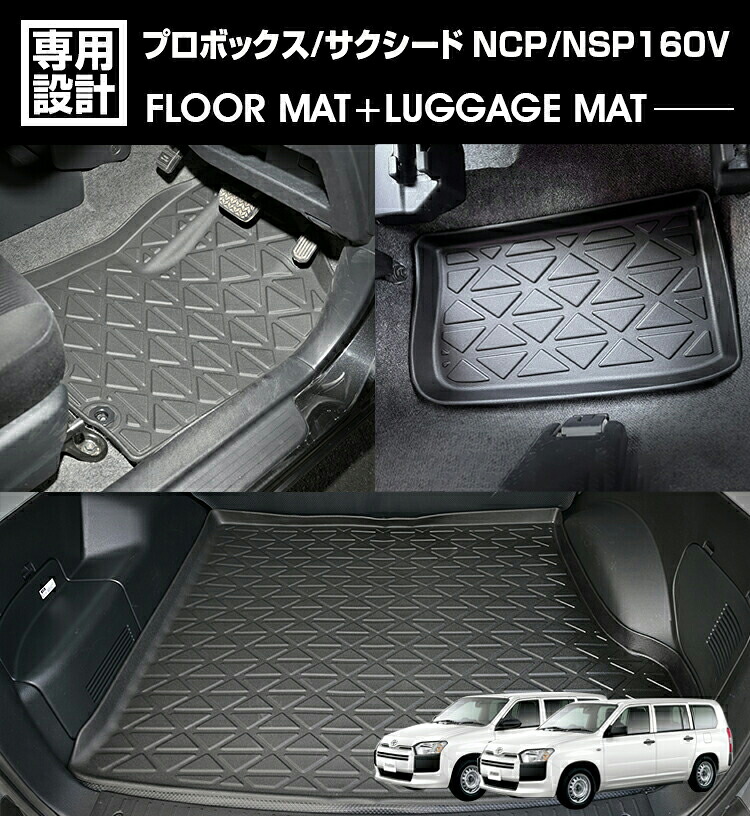プロボックス サクシード NSP160V NCP160V 2021(R3).12 - ハイブリッド車 3Dラゲッジ+ラバーマット 1~2列目 1台分 お買い得セット ブラック 防水 防汚 防傷|UNICUL
