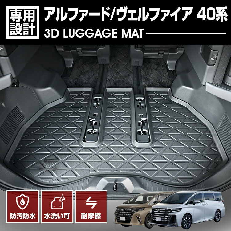 アルファード ヴェルファイア 40系 3D ラゲッジマット ガソリン車/ハイブリッド車 ラバーマット ブラック 防水 防汚 防傷 カスタム アウトドア レジャー 内装 6,540円