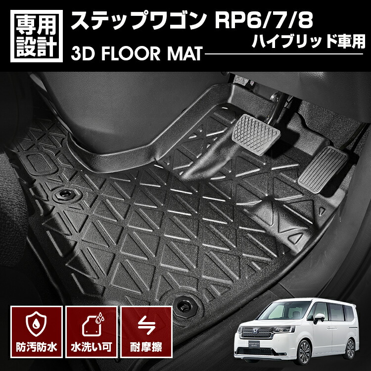 ステップワゴン RP6/7/8 2022(R4).5～ ハイブリッド車用 3D ラバーマット 1列目用 フロアマット ブラック カスタム アウトドア レジャー 防水 防汚 防傷 内装 6,786円