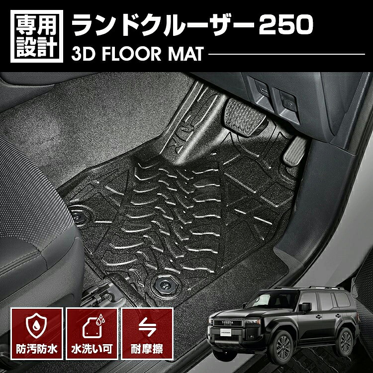 ランドクルーザー LC250 2024(R6).4～ 3D ラバーマット 1列目 フロアマット ブラック 防水 防汚 防傷 カスタム アウトドア レジャー ドレスアップ カーマット