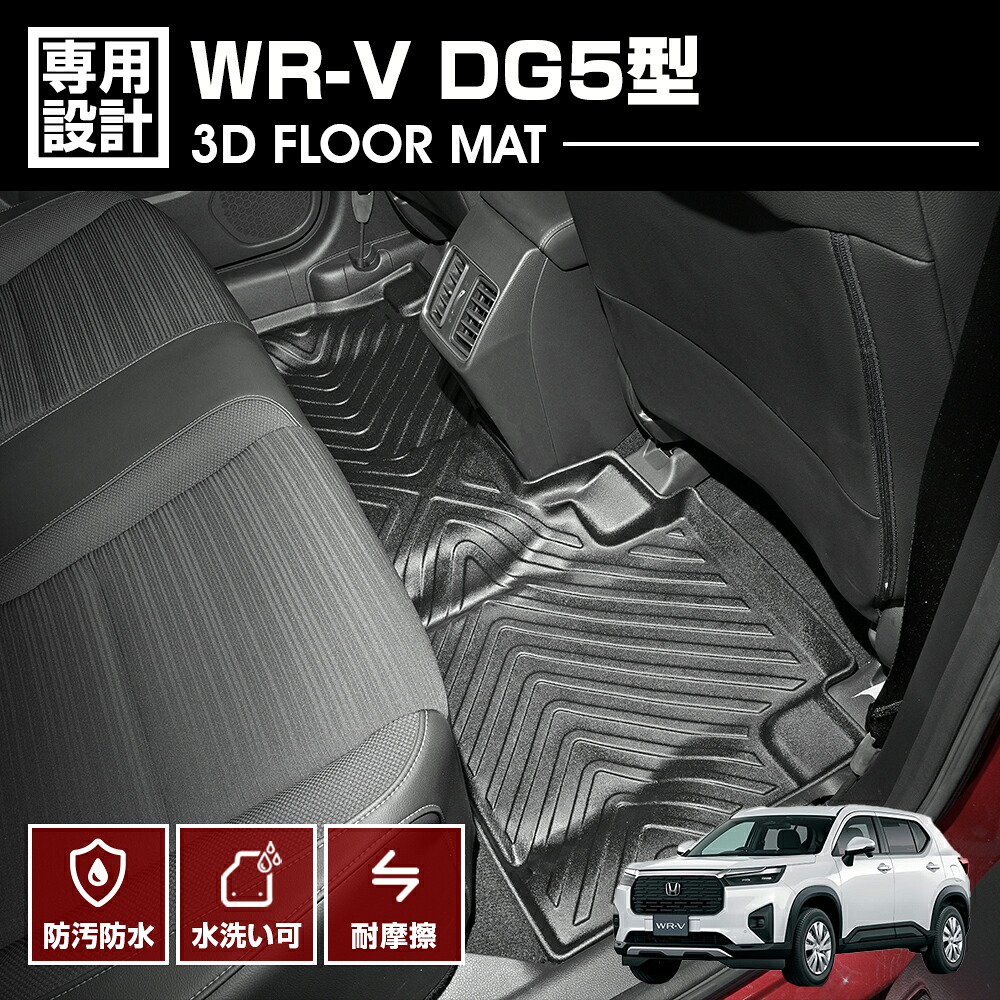 WR-V DG5型 2024(R6).3 - 3D ラバーマット 2列目 フロアマット ブラック カスタム オールシーズン アウトドア レジャー 防水 防汚 防傷 カーパーツ 車用品
