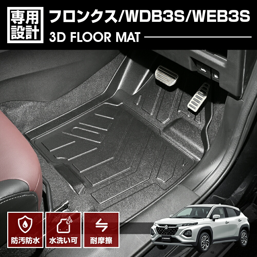 【楽天市場】フロンクス WDB3S/WEB3S 2023(R5).4～ 3D ラバーマット 1列目用 フロアマット ブラック カスタム 防水