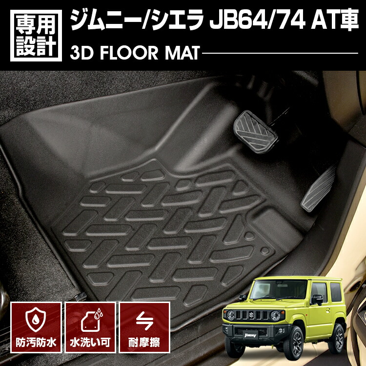 ジムニー シエラ JB64/74 2018(H30).7～ ノマド JC74 2025(R7).4～ AT車用 3D ラバーマット 1列目 フロアマット カスタム 防水 防汚 防傷 アウトドア レジャー