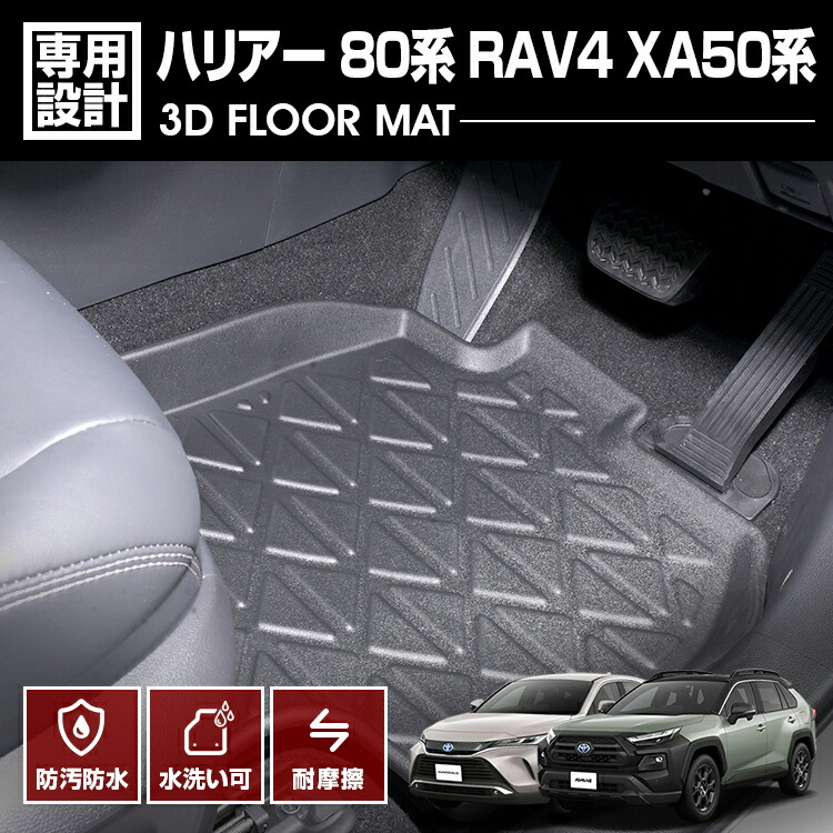 RAV4 XA50系 2019(H31).4 - ハリアー 80系 2020(R2).6 - 3D ラバーマット 1列目用 フロアマット ブラック 防水 防汚 防傷 アウトドア レジャー カスタム 車用品
