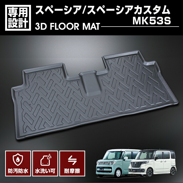スペーシア スペーシア カスタム MK53S 2017(H29).12～2023(R5).10 3D ラバーマット 2列目用 フロアマット 防水 防汚 傷防 カスタム カーパーツ アウトドア