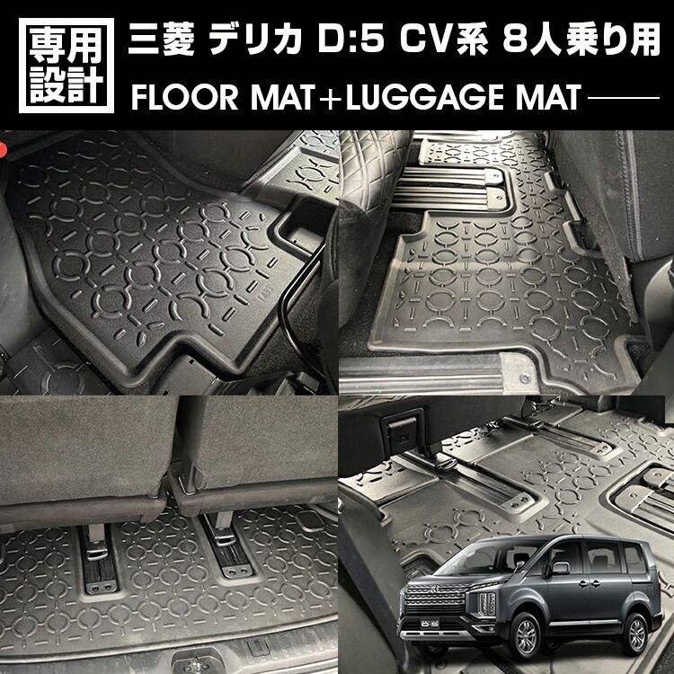 デリカ D5 CV系 2019(H31).2 - 8人乗り用 3Dラゲッジ+ラバーマット 1～3列目 お買い得セット 1台分 ブラック カスタム オールシーズン 防水 防汚 傷防 レジャー