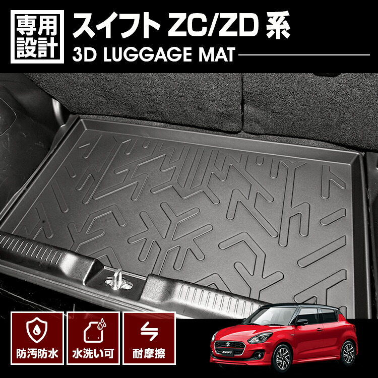 スイフト ZC/ZD系 2016(H28).12 - 3D ラゲッジマット ブラック カスタム 防水 防汚 防傷 アウトドア レジャー 車用品 トランク カーパーツ 内装 ドレスアップ