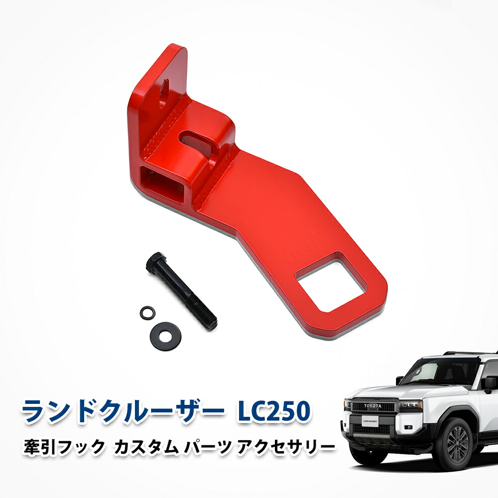 楽天市場】ランドクルーザー ランクル 250 フロント 牽引フック