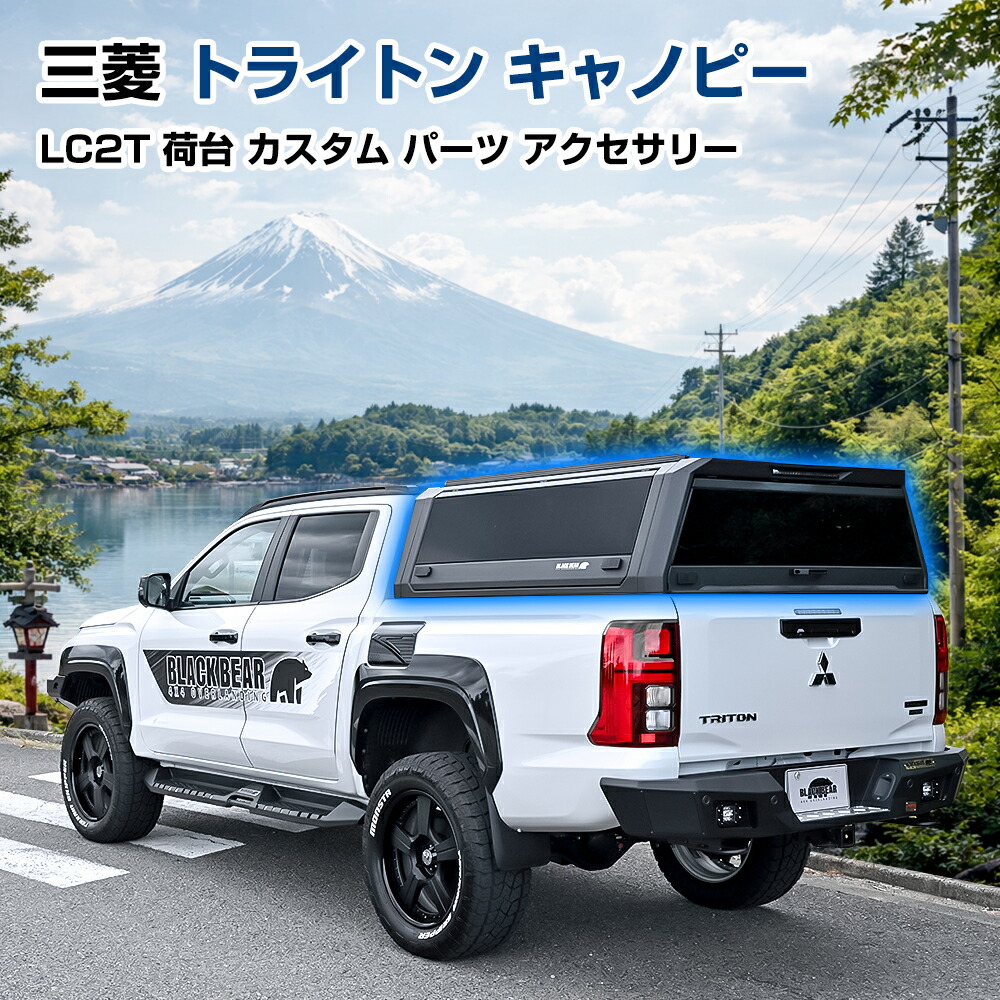 三菱 トライトン キャノピー 荷台 カスタム パーツ トノカバー アクセサリー 収納 ボックス lc2t オプション 車中泊 アウトドア キャンプ ドレスアップ エクステリア