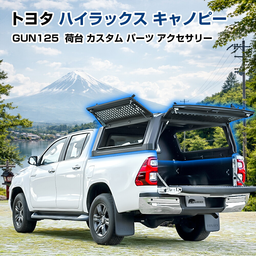 トヨタ ハイラックス キャノピー 荷台 ボックス gun125 カスタム パーツ 車中泊 新型 アクセサリー オプション エクステリア ブラック アウトドア キャンピング ドレスアップ