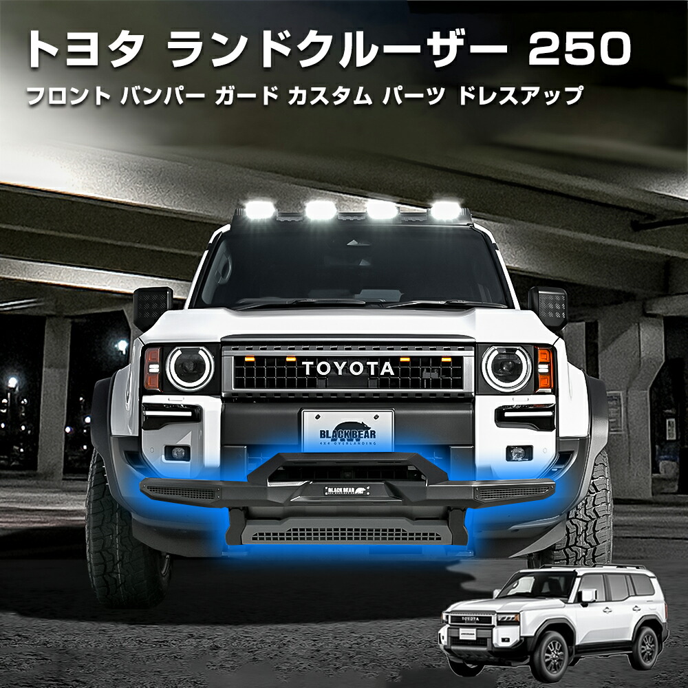 トヨタ ランクル250 フロント バンパー ガード カスタム パーツ アクセサリー スポイラー カバー ドレスアップ エクステリア エアロパーツ 高強度 スチール スカート 外装