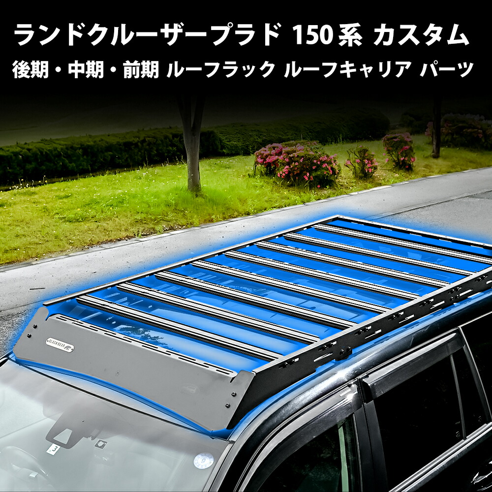 トヨタ ランドクルーザープラド 150系 カスタム パーツ ルーフラック ルーフキャリア 後期 中期 前期 アクセサリー オプション アウトドア ドレスアップ エクステリア カタログ アルミニウム｜UNICUL