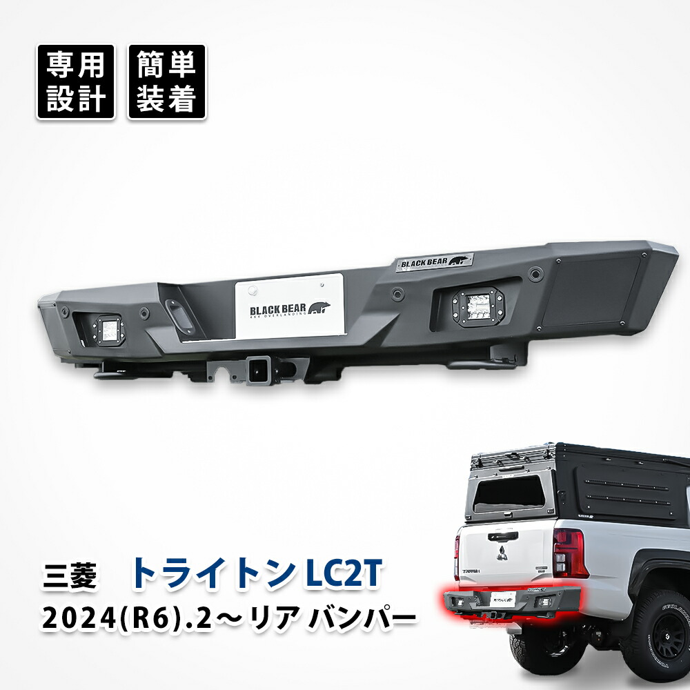 三菱 トライトン リア バンパー ガード フロント リアスポイラー カバー LC2T カスタム パーツ アクセサリー エクステリア エアロパーツ ドレスアップ 高強度 スチール｜UNICUL 105,620円