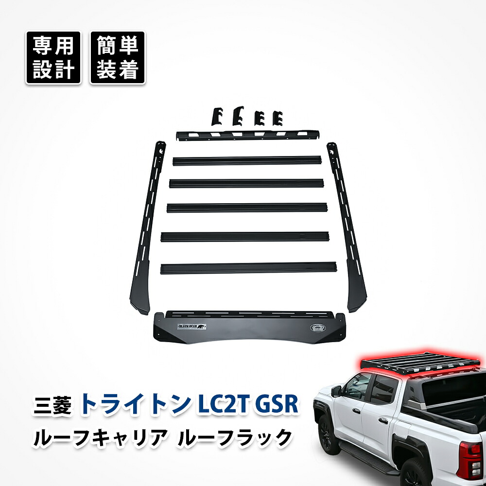 トライトン ルーフキャリア ルーフ ラック マウント レール 三菱 LC2T GSR専用 カスタム パーツ オフロード キャンプ バスケット アクセサリー 高強度鋼材 取付キット|UNICUL