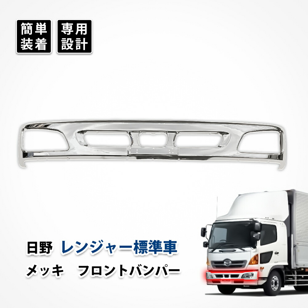 楽天市場】HINO 日野 レンジャー プロ 4t 標準 メッキ フロント