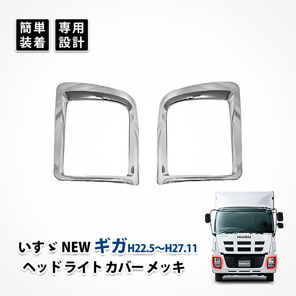 ISUZU ファイブスターギガ ヘッドライト ベゼル ガーニッシュクロムメッキ いすゞ ファイブスター ギガ 左 右 ヘッド ランプ カバー メッキ