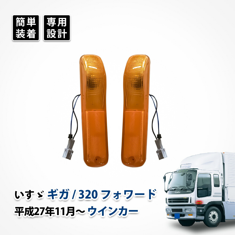 楽天市場】いすゞ ギガ ウインカー 球 320 フォワード ドアサイド