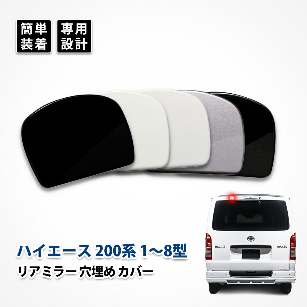 送料380円 200系ハイエース リア ミラーホール カバー+ワイパーレスキット1型2型3型4型5型 対応 パールホワイト 070 塗装済 /28-83+28-241