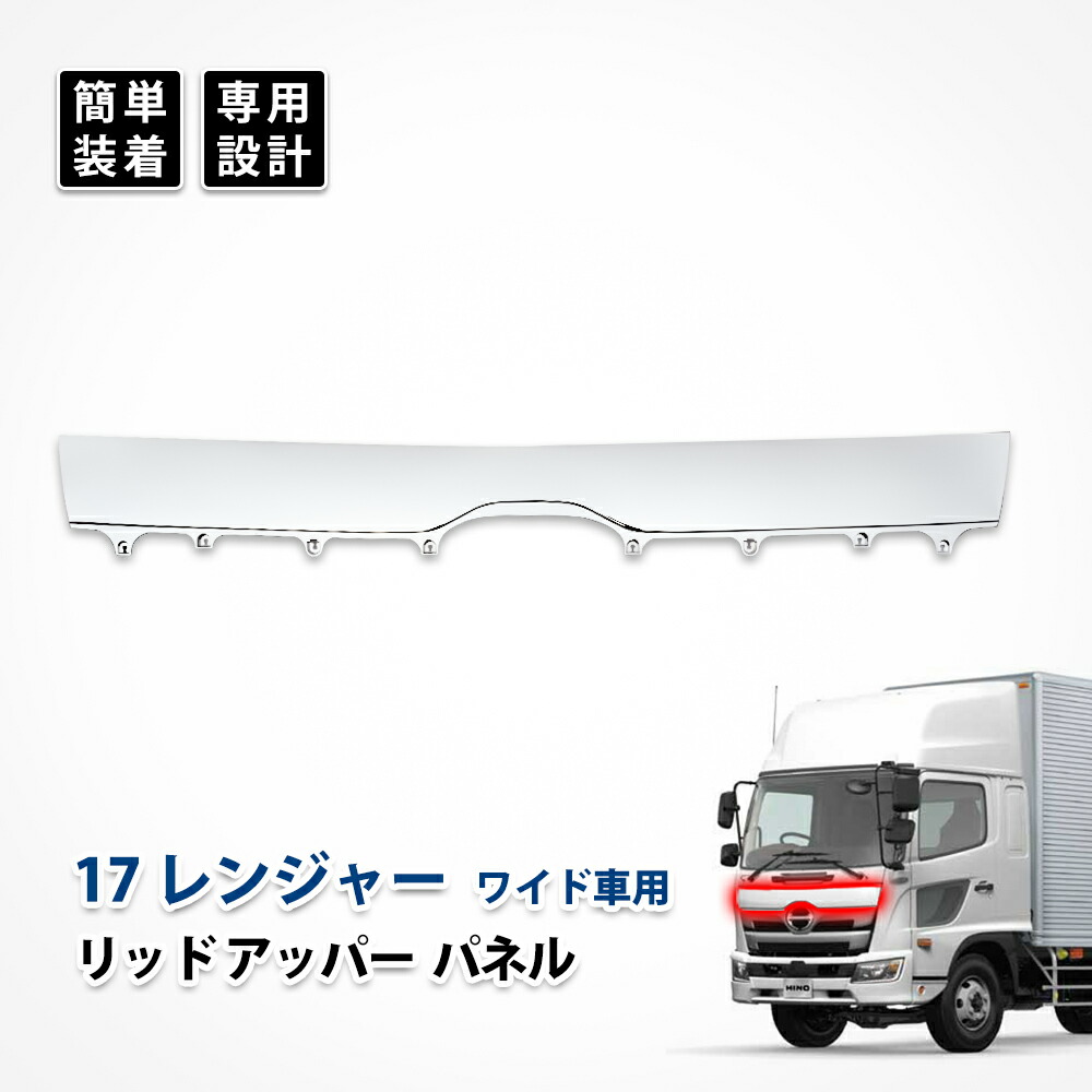 17 レンジャー リッド アッパー リッドカバー パネル ガーニッシュ グリル ワイド車 日野 カスタム メッキ パーツ ドレスアップ エアロパーツ エクステリア デコトラ|UNICUL