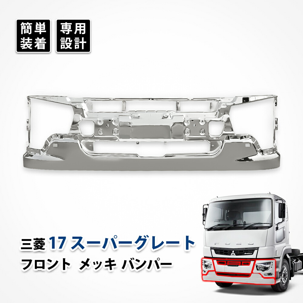 17スーパーグレート　メッキ フロントバンパー　インナー 楽天市場】三菱 ふそう 新型 17 スーパーグレート メッキ