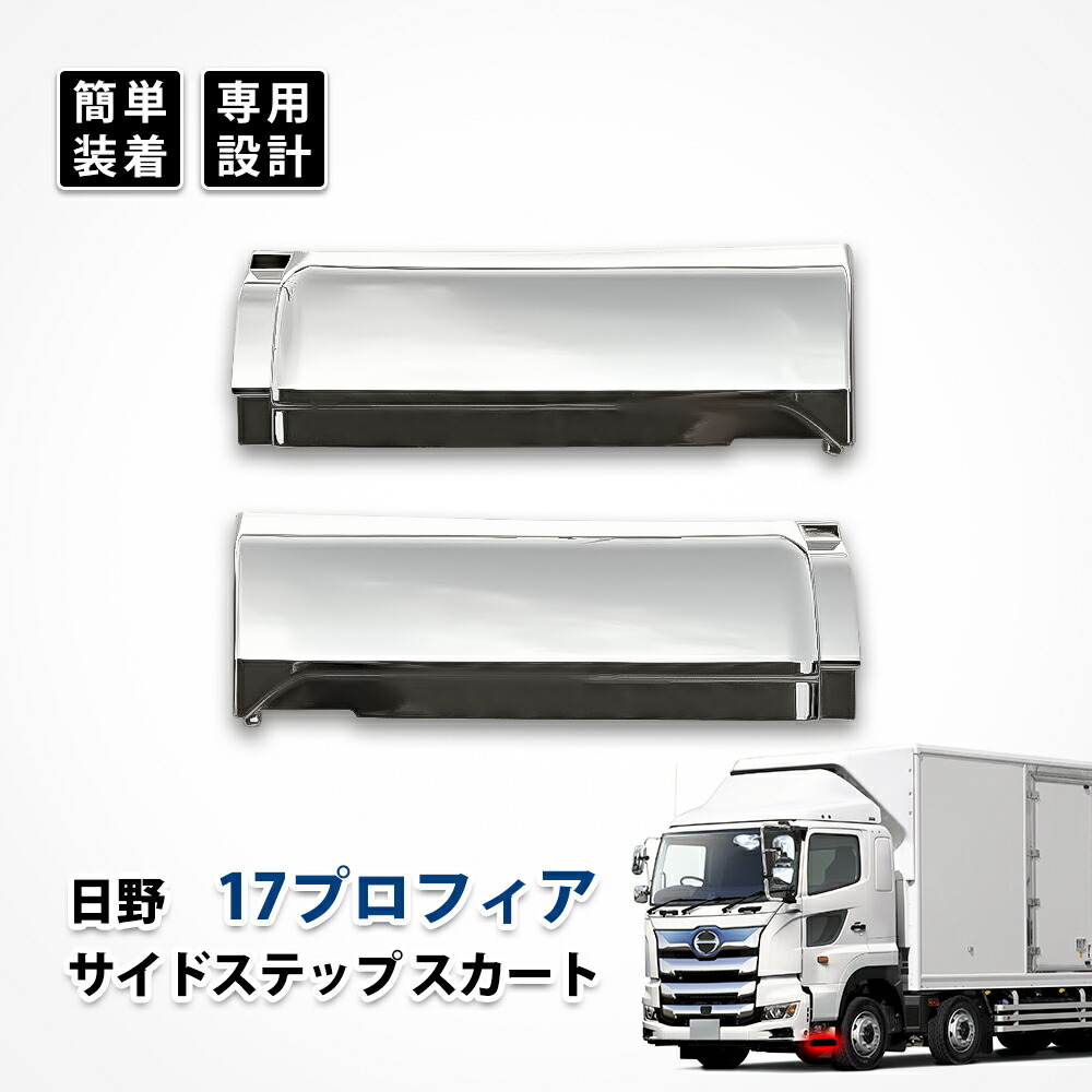 楽天市場】17 プロフィア サイド ステップ カート パネル ガーニッシュ