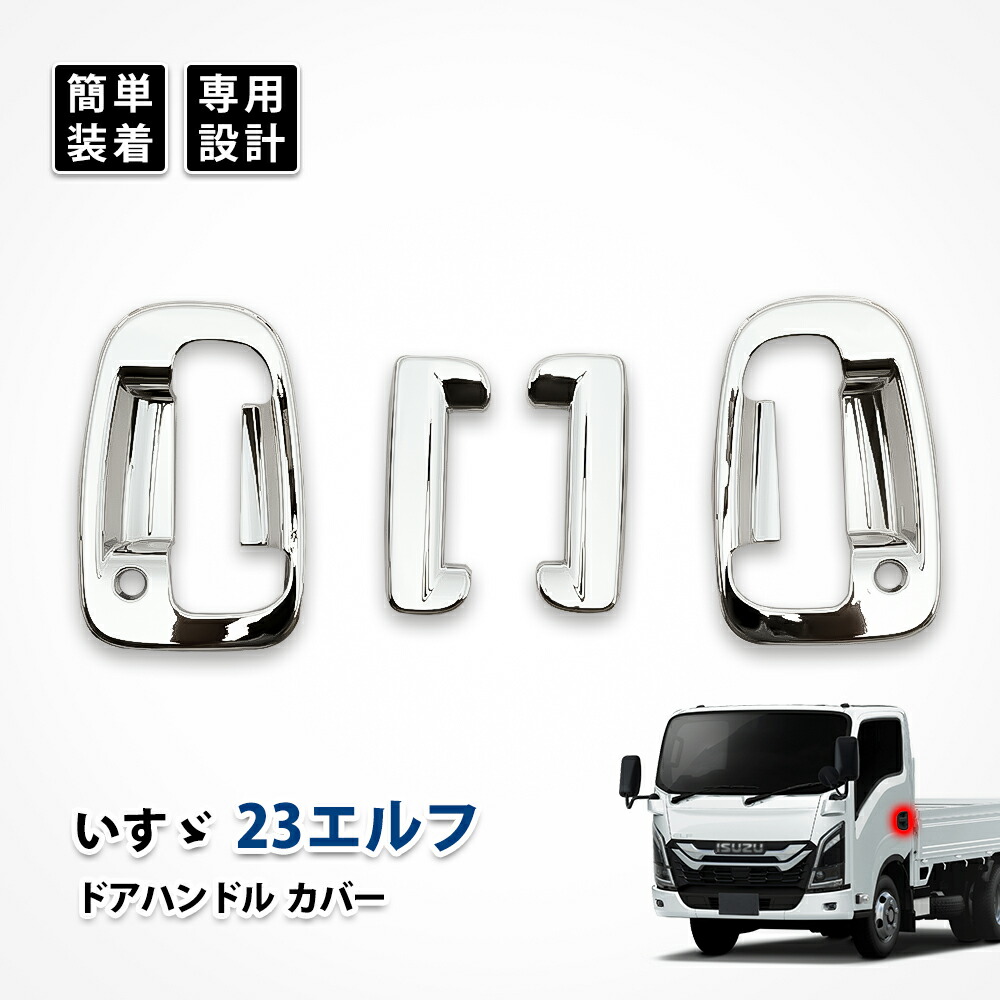 楽天市場】23エルフ ドア ハンドル カバー カスタム メッキ パーツ