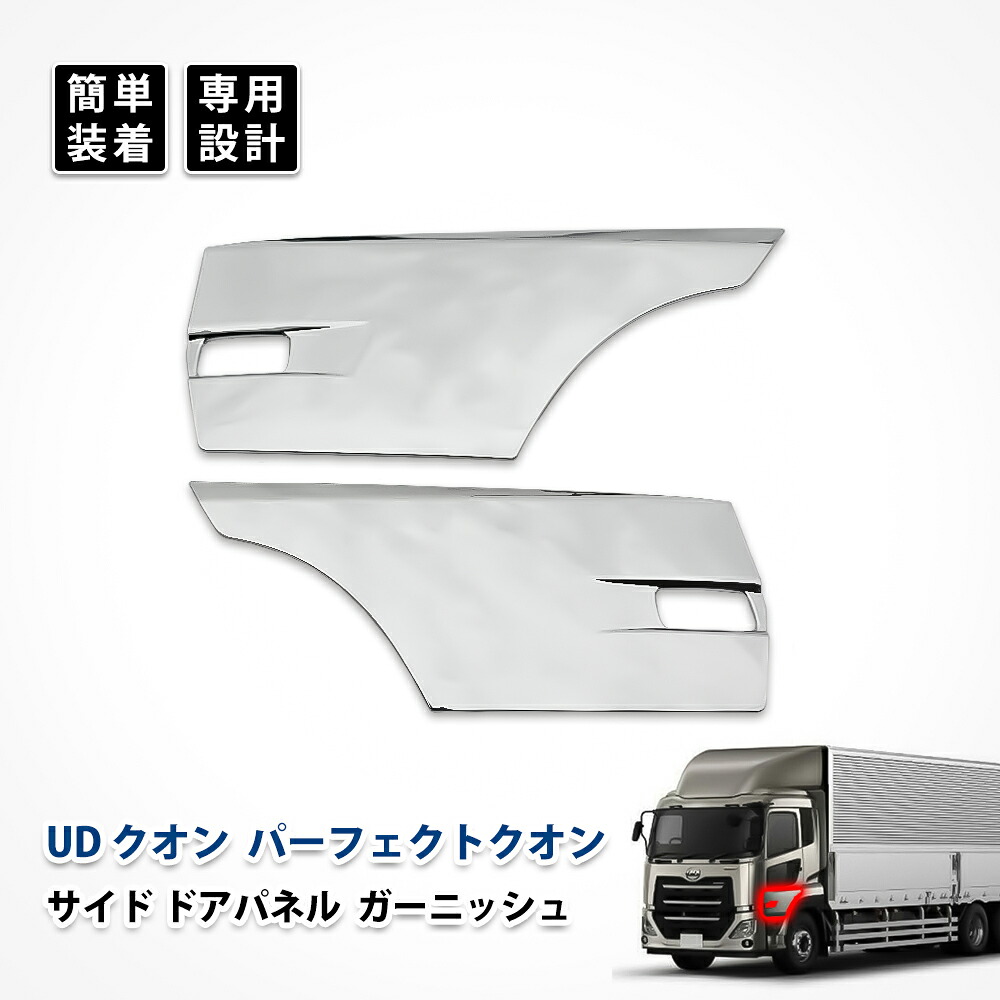 UDクオン パーフェクト クオン サイド ドア パネル ガーニッシュ ウィンカー カバー 日産 メッキ カスタム パーツ 左右セット エクステリア エアロパーツ ドレスアップ