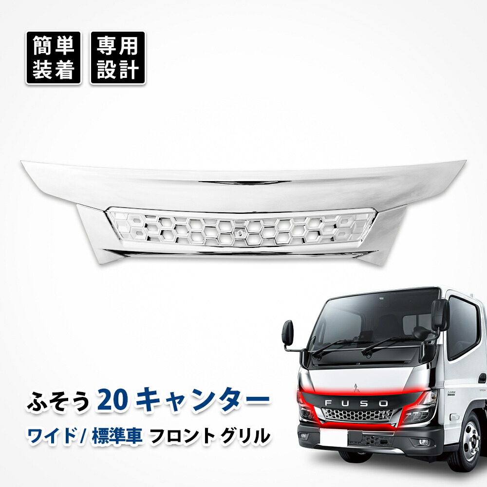 20 キャンター フロント グリル ガーニッシュ ラジエーター ワイド 標準車用 キャブ 三菱 ふそう メッキ カスタム パーツ ドレスアップ エクステリア エアロパーツ