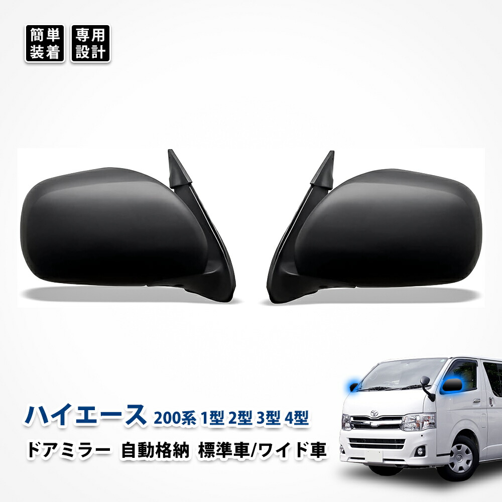ハイエース ドアミラー 200系 1型2型 3型4型 自動格納 トヨタ メッキ カスタム パーツ スーパーGL 標準 ワイド車 左右セット エアロパーツ エクステリア ドレスアップ