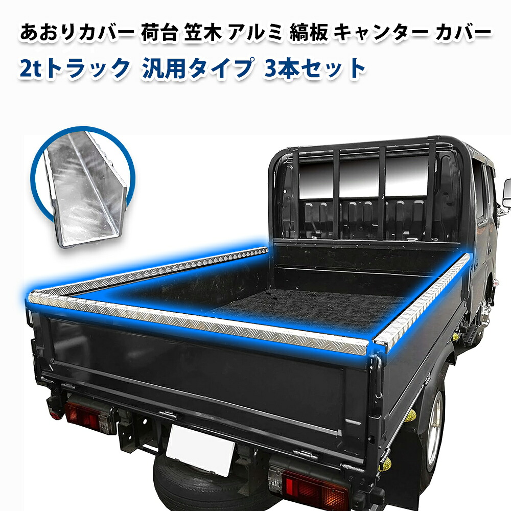 ハイゼット トラック ジャンボ あおりカバー 荷台 笠木 アルミ 縞板 キャンター 笠木カバー スズキ 2t 標準ボディ ダブルキャブ 3本セット メッキパーツ 汎用タイプ